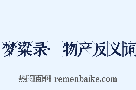 梦粱录·物产反义词是什么意思的图片